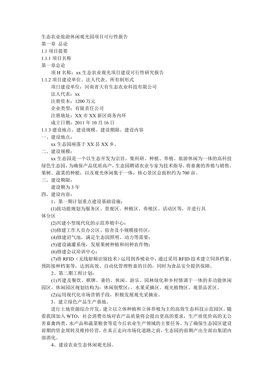 高科技农业生态园可行性报告.doc_第1页