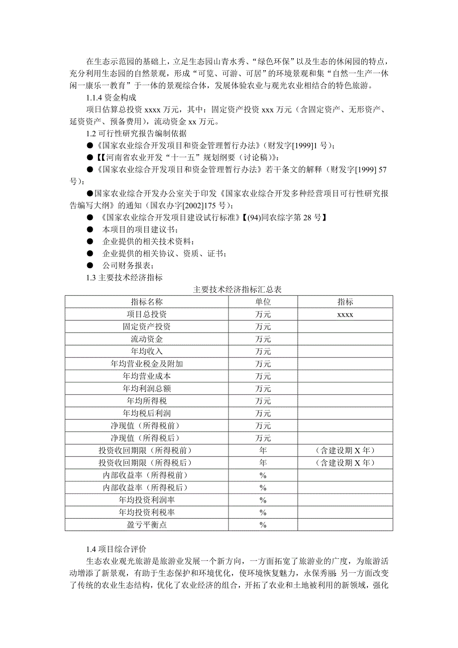 高科技农业生态园可行性报告.doc_第2页