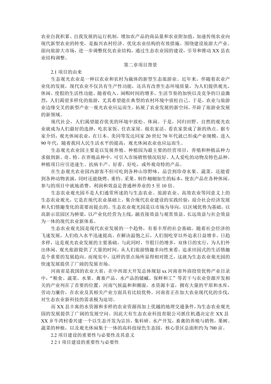 高科技农业生态园可行性报告.doc_第3页