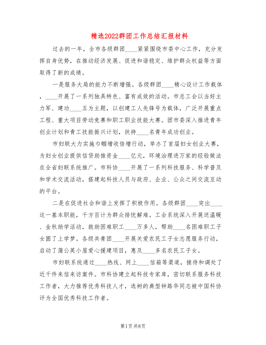 精选2022群团工作总结汇报材料.doc_第1页