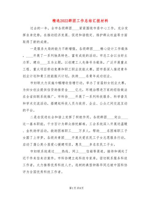 精选2022群团工作总结汇报材料.doc