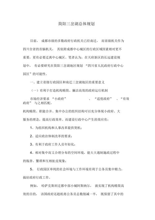 简阳三岔湖总体规划.docx