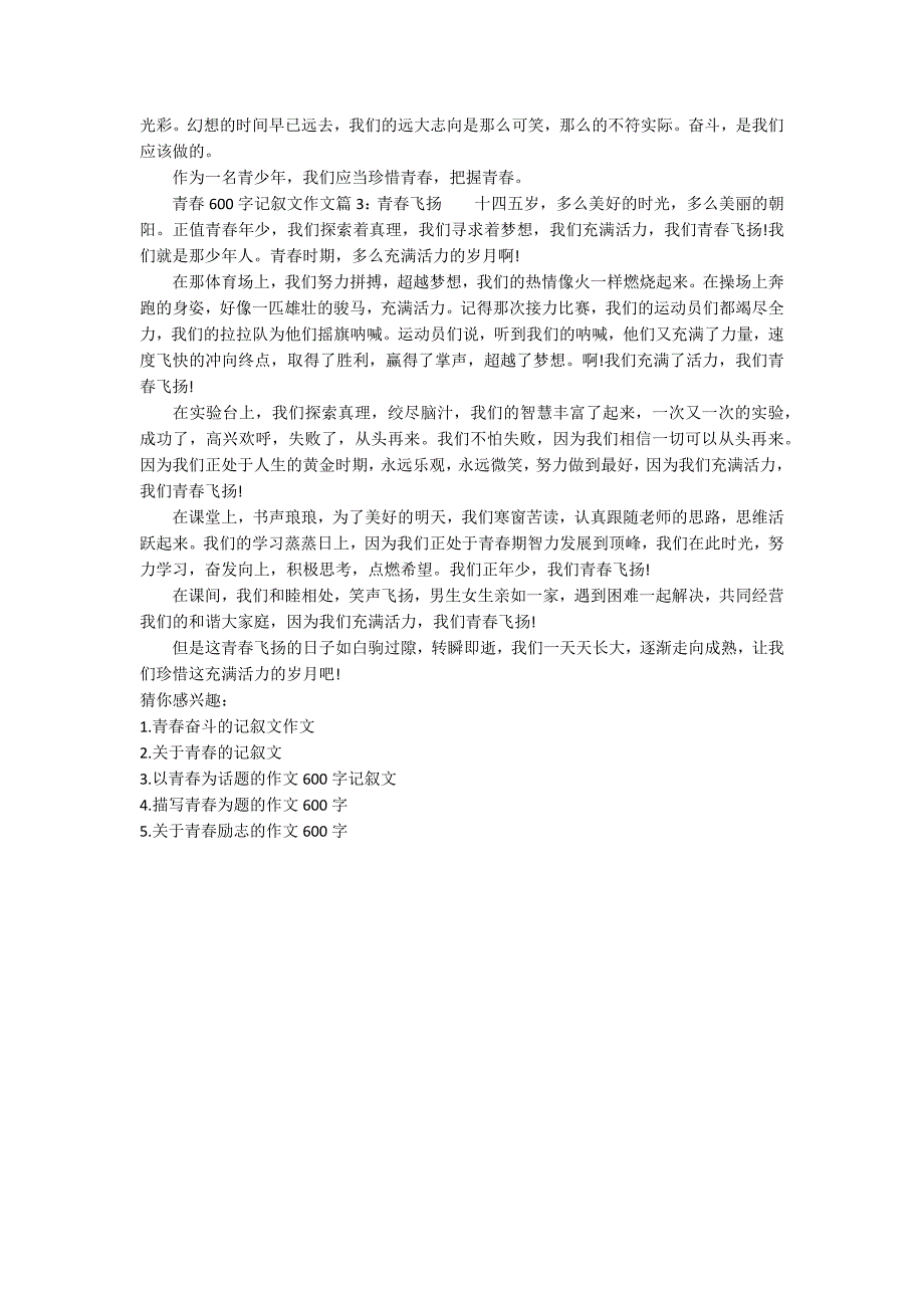 青记叙文作文600字.docx_第2页