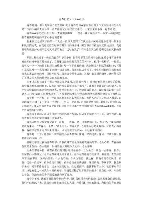 青记叙文作文600字.docx