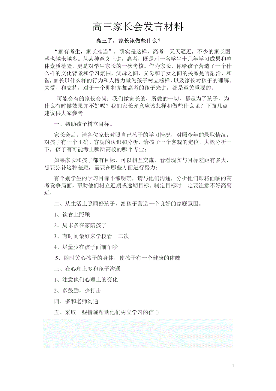 高三家长会发言材料.doc_第1页