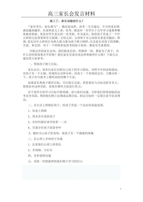高三家长会发言材料.doc