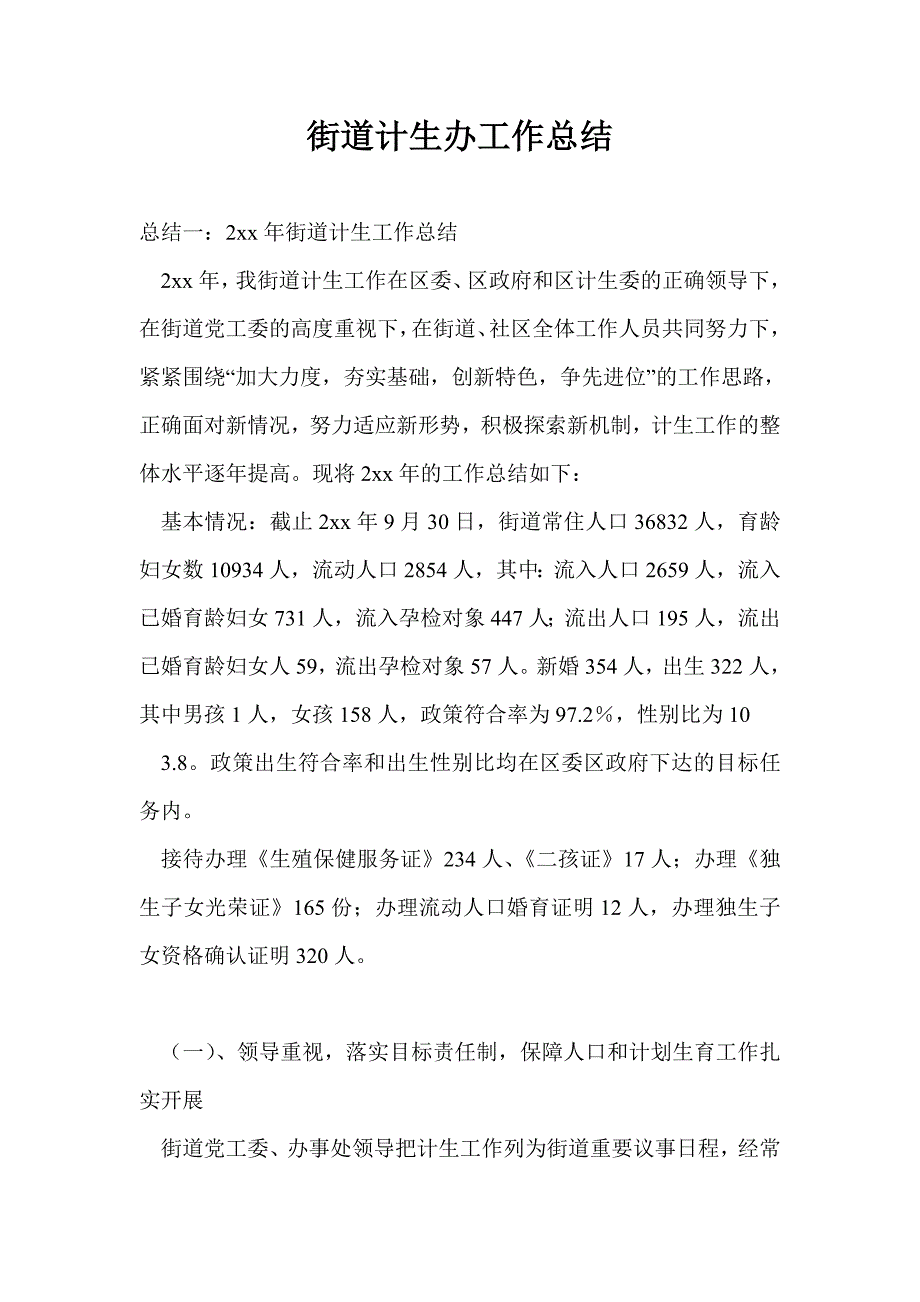 街道计生办工作总结最新总结.doc_第1页