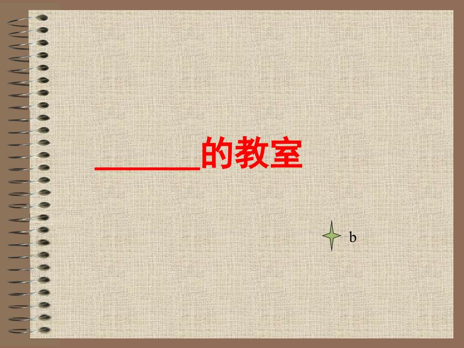 青基会温馨教室PPT课件.ppt_第2页