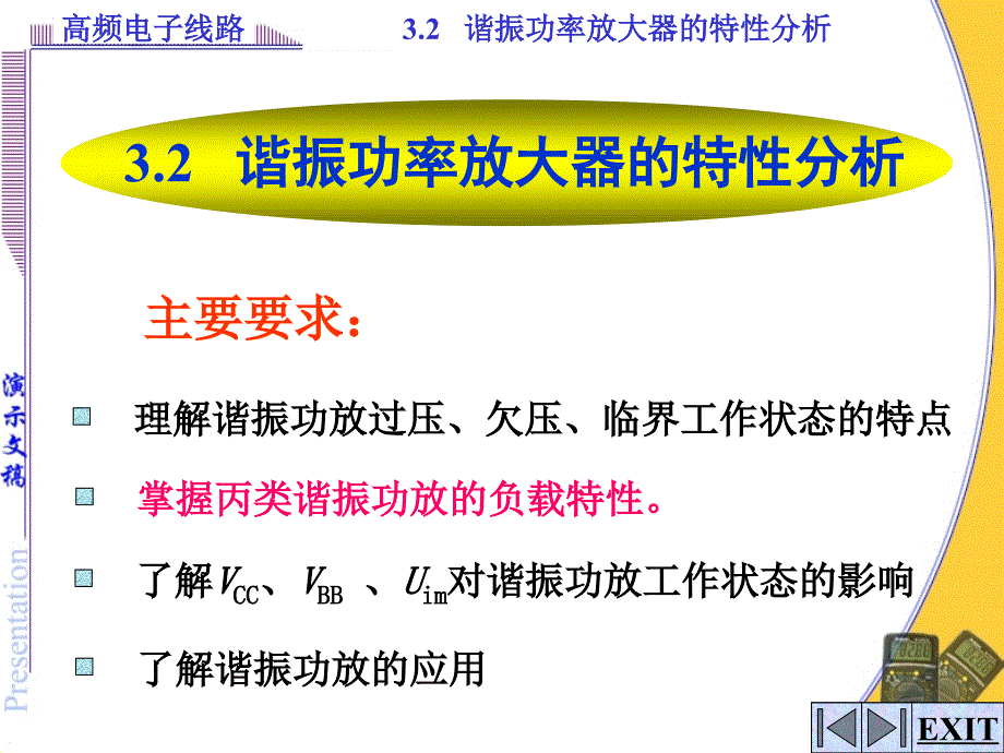 谐振功放特性分析PPT课件.ppt_第1页