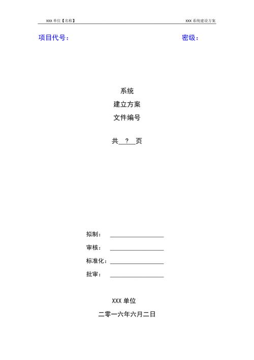 系统建设方案.docx