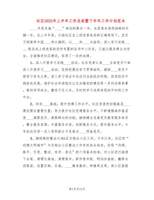 社区2022年上半年工作总结暨下半年工作计划范本3篇.doc