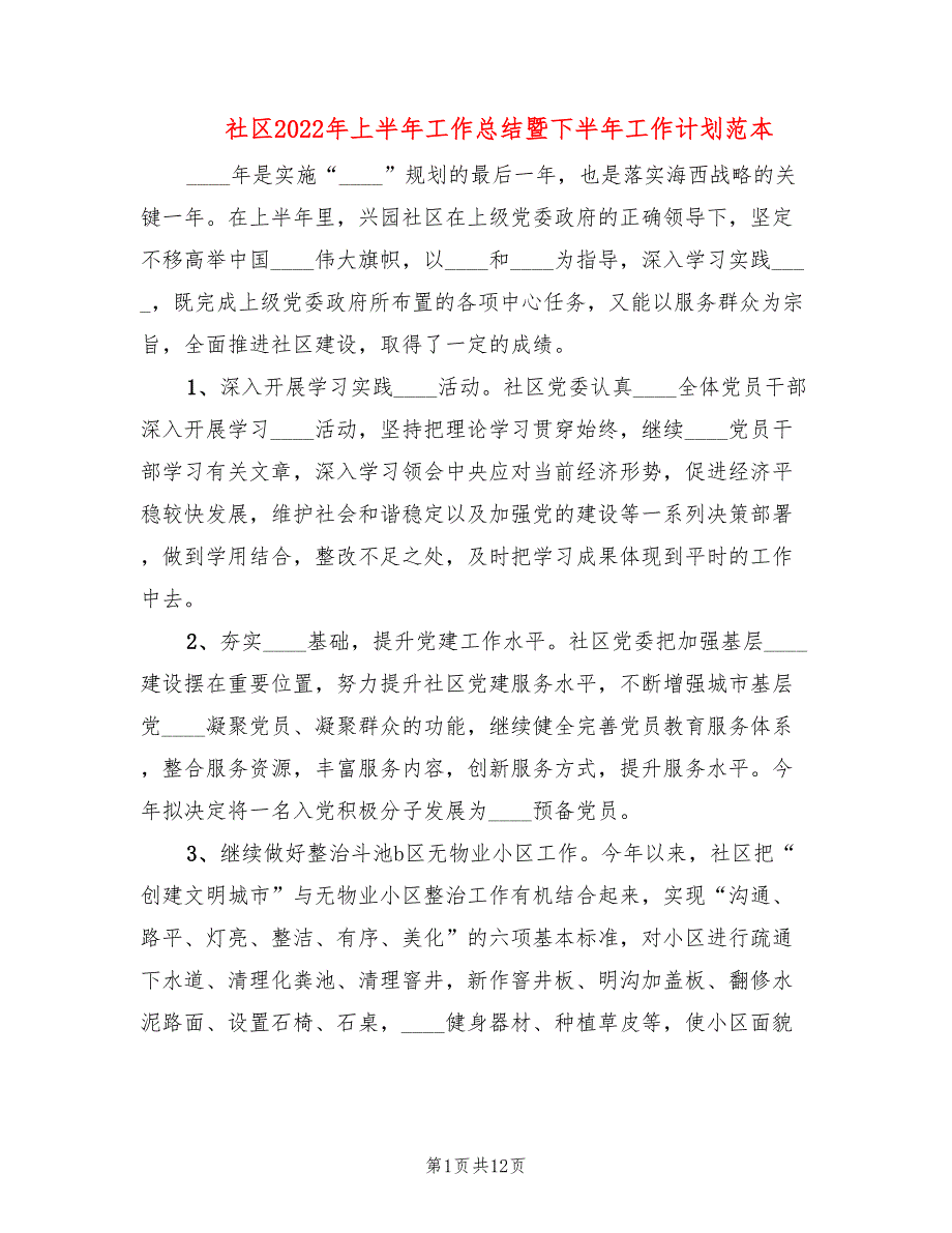 社区2022年上半年工作总结暨下半年工作计划范本3篇.doc_第1页