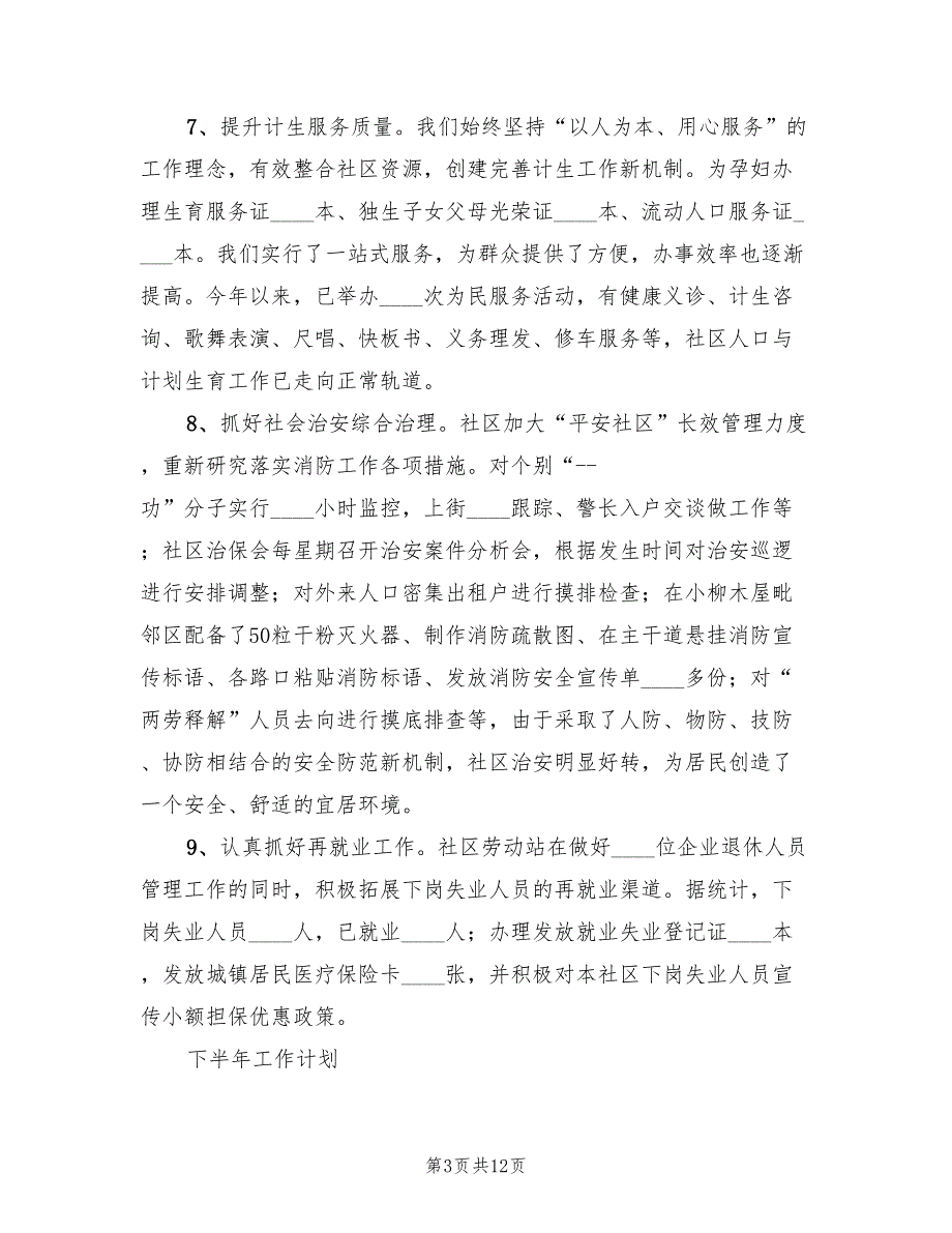 社区2022年上半年工作总结暨下半年工作计划范本3篇.doc_第3页