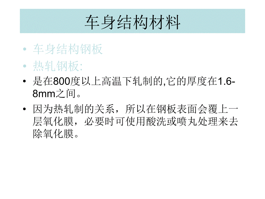 车身结构材料详细.ppt_第1页