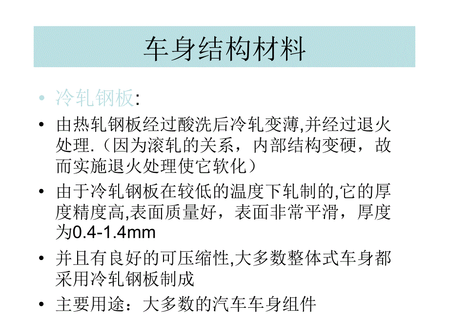 车身结构材料详细.ppt_第3页