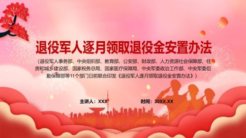 详细解读2022年军人逐月领取退役金安置办法ppt模板.pptx
