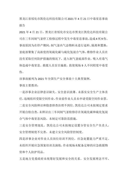 黑龙江省绥化市凯伦达科技有限公司2021年4月21日中毒窒息事故报告.docx