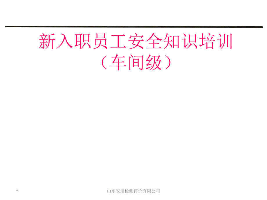 车间级新员工入职安全教育培训ppt课件.ppt_第1页