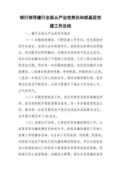 银行领导履行全面从严治党责任和抓基层党建工作总结.doc