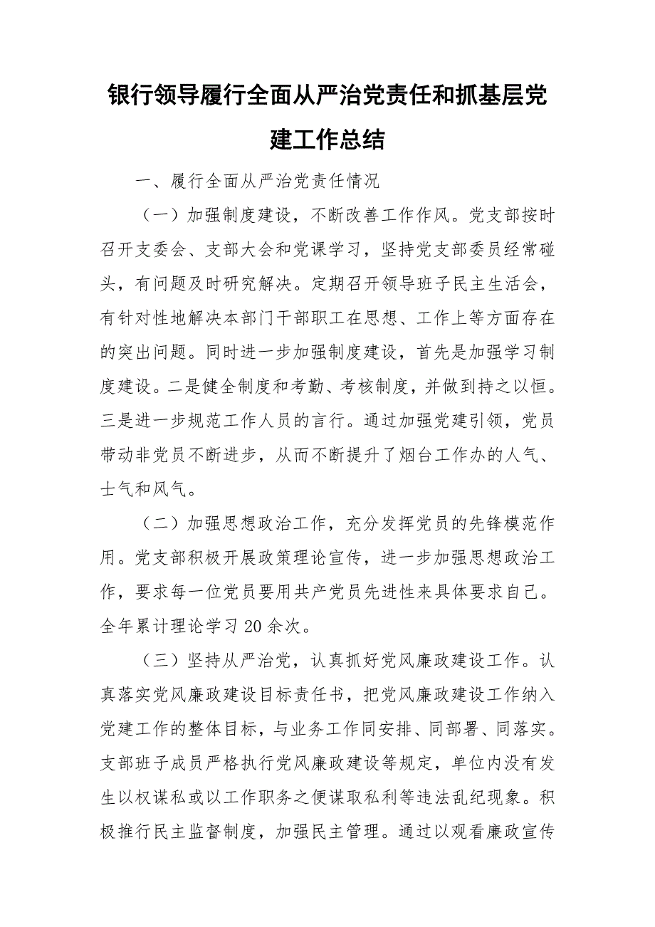 银行领导履行全面从严治党责任和抓基层党建工作总结.doc_第1页