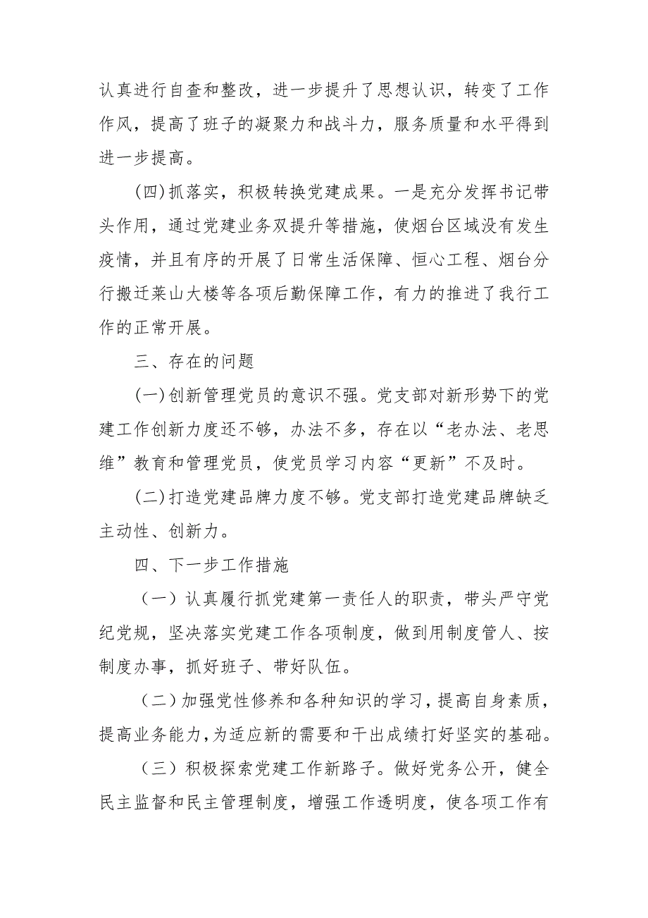 银行领导履行全面从严治党责任和抓基层党建工作总结.doc_第3页