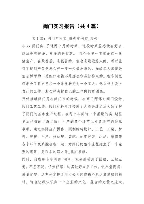 阀门实习报告共4篇.docx
