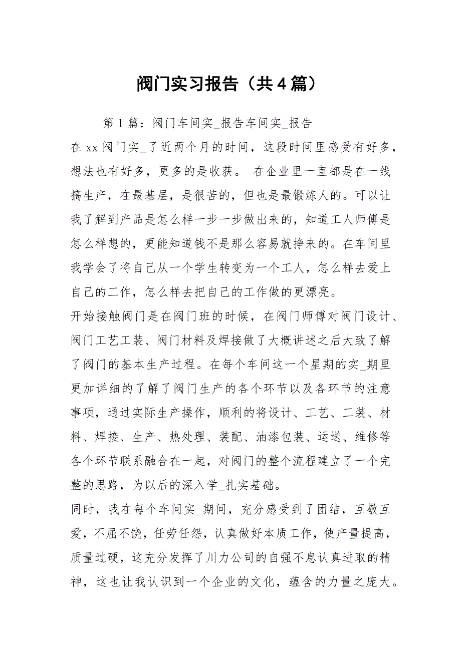 阀门实习报告共4篇.docx_第1页