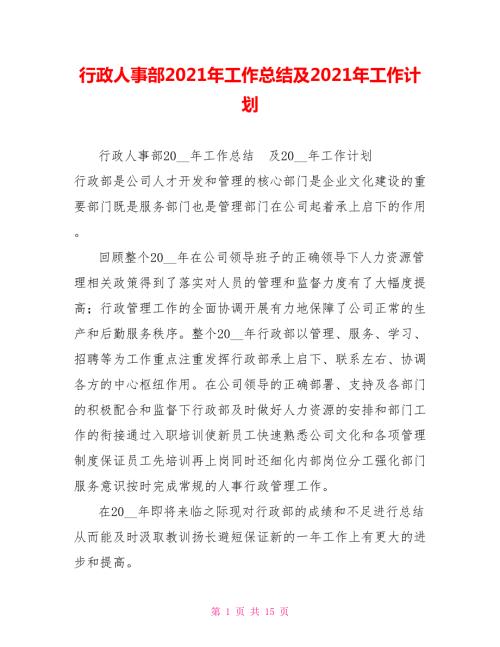 行政人事部2021年工作总结及2021年工作计划.doc