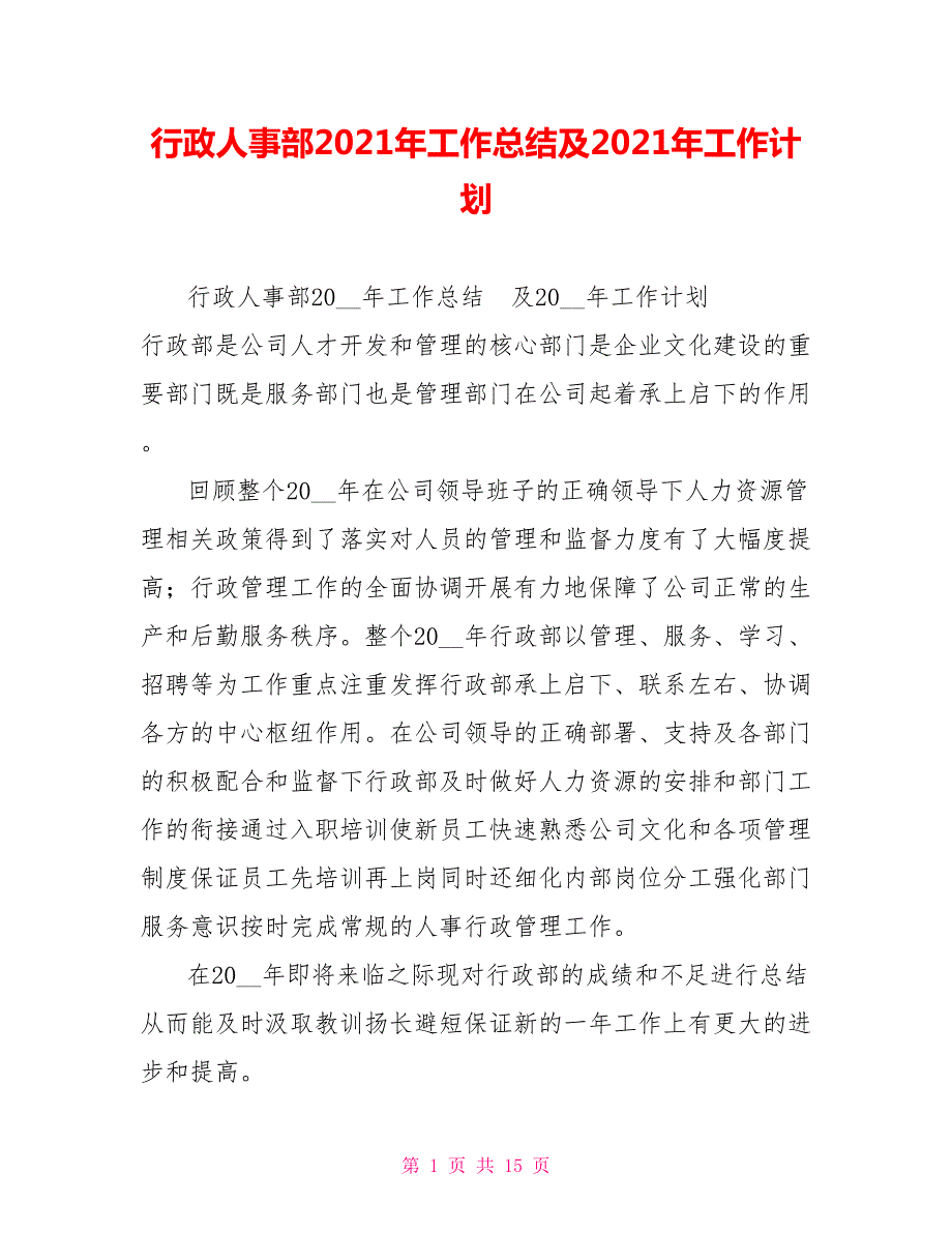 行政人事部2021年工作总结及2021年工作计划.doc_第1页