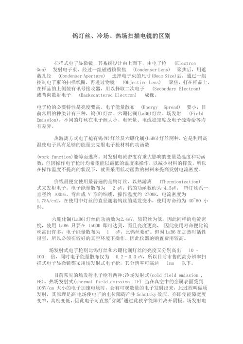钨灯丝冷场热场扫描电镜的区别.doc