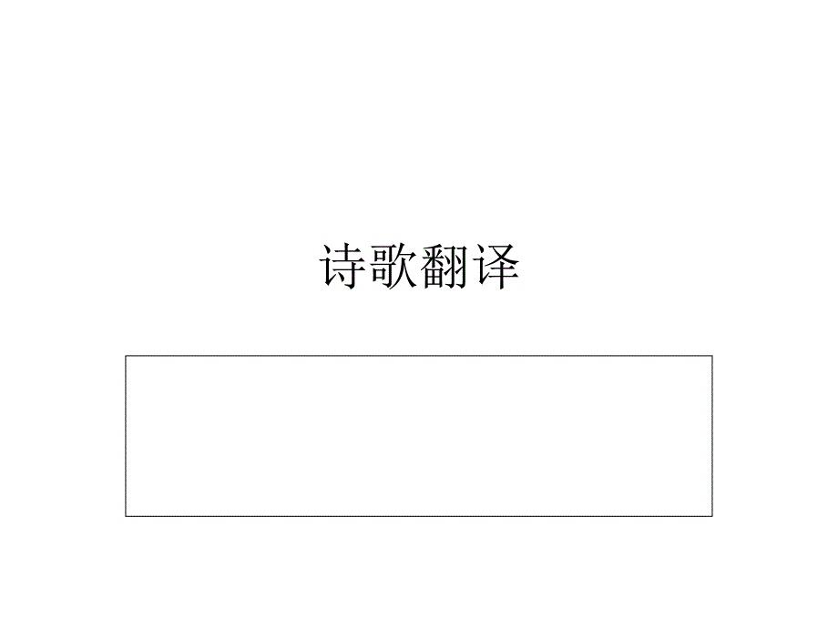 许渊冲诗歌翻译PPT课件.ppt_第1页