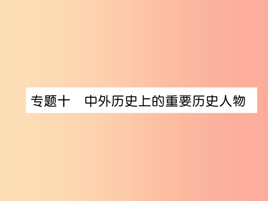 贵阳专版中考历史总复习第二编热点专题速查篇专题10中外历史上的重要历史人物精讲课件.ppt_第1页