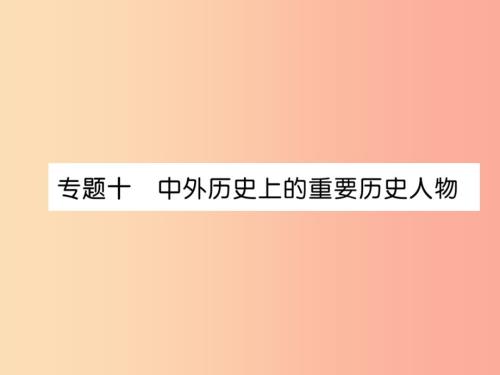 贵阳专版中考历史总复习第二编热点专题速查篇专题10中外历史上的重要历史人物精讲课件.ppt