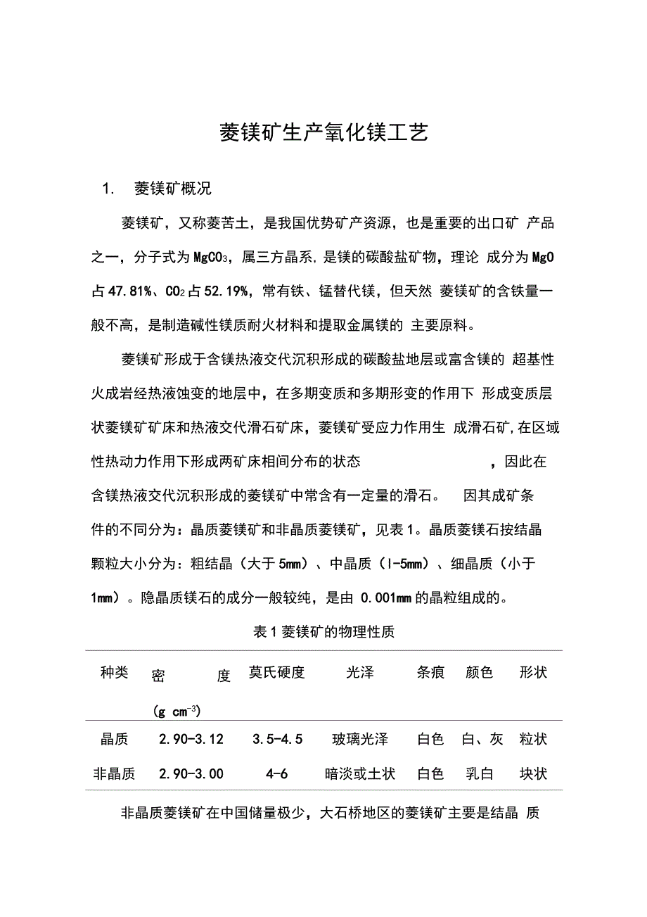 菱镁矿煅烧生产氧化镁工艺设计.docx_第1页