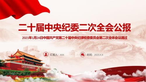 详解二十中央纪委二次全会公报党课教育专题ppt课件.pptx