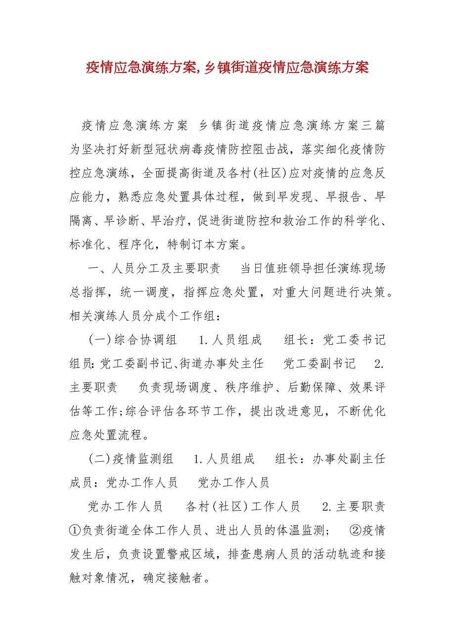 精编疫情应急演练方案乡镇街道疫情应急演练方案一.docx_第1页