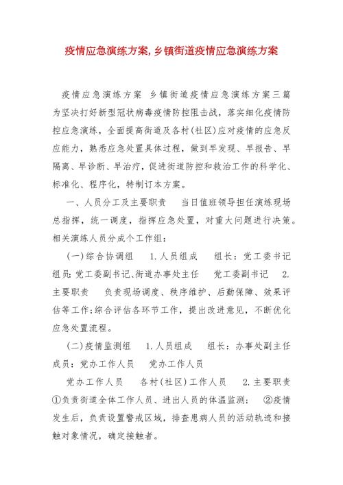 精编疫情应急演练方案乡镇街道疫情应急演练方案一.docx