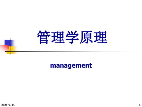 管理学概述gaiPPT课件.ppt