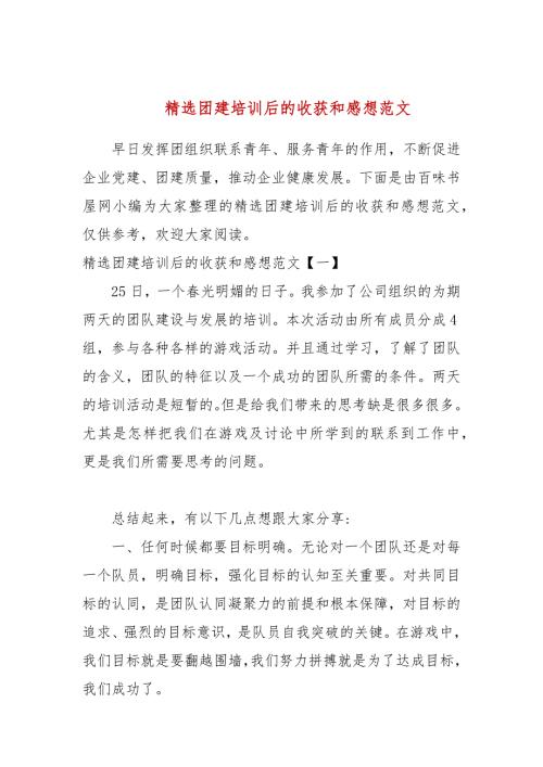 精选团建培训后的收获和感想范文参考五.docx