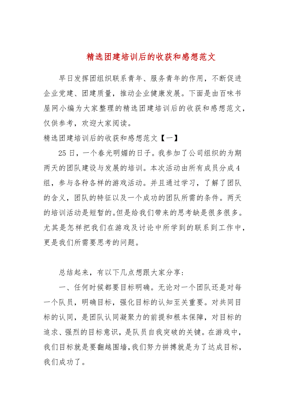 精选团建培训后的收获和感想范文参考五.docx_第1页