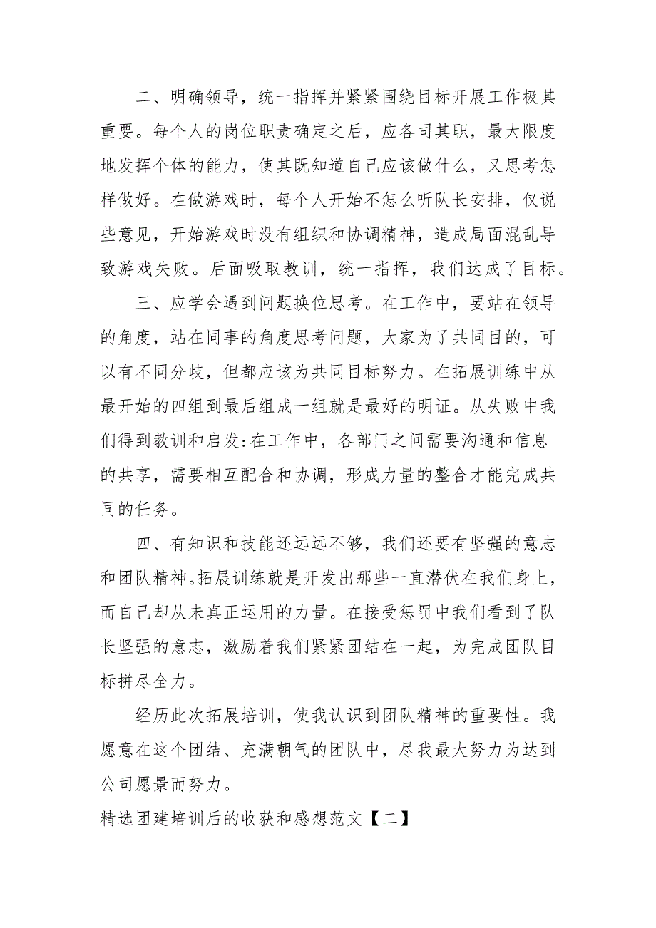 精选团建培训后的收获和感想范文参考五.docx_第2页