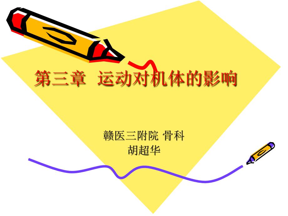 运动对机体的影响.ppt_第1页