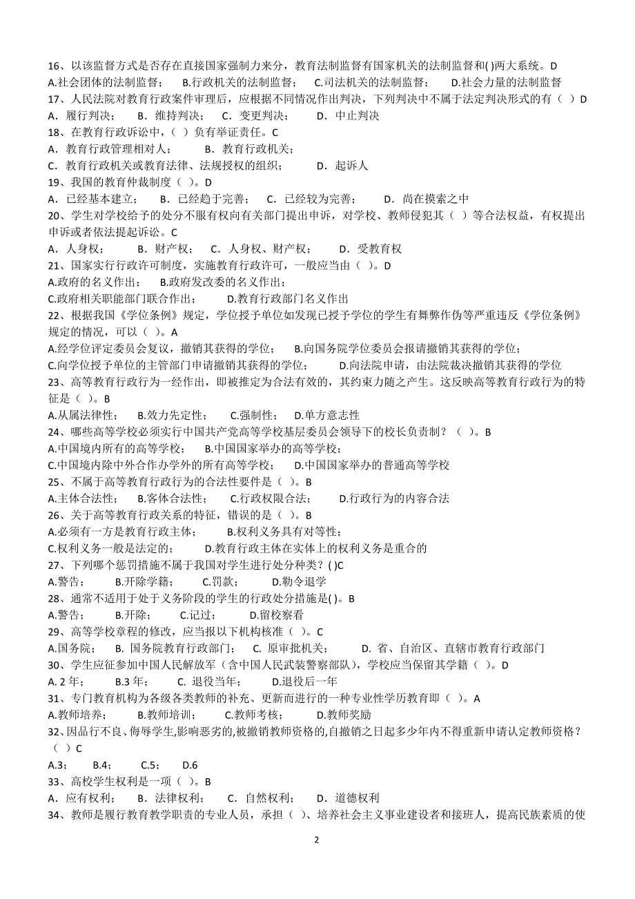 高等教育法规概论20套题加答案.docx_第2页