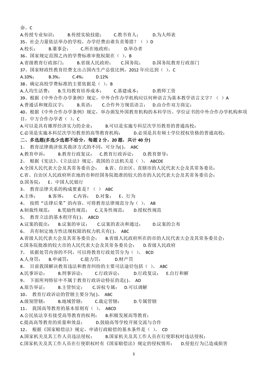 高等教育法规概论20套题加答案.docx_第3页