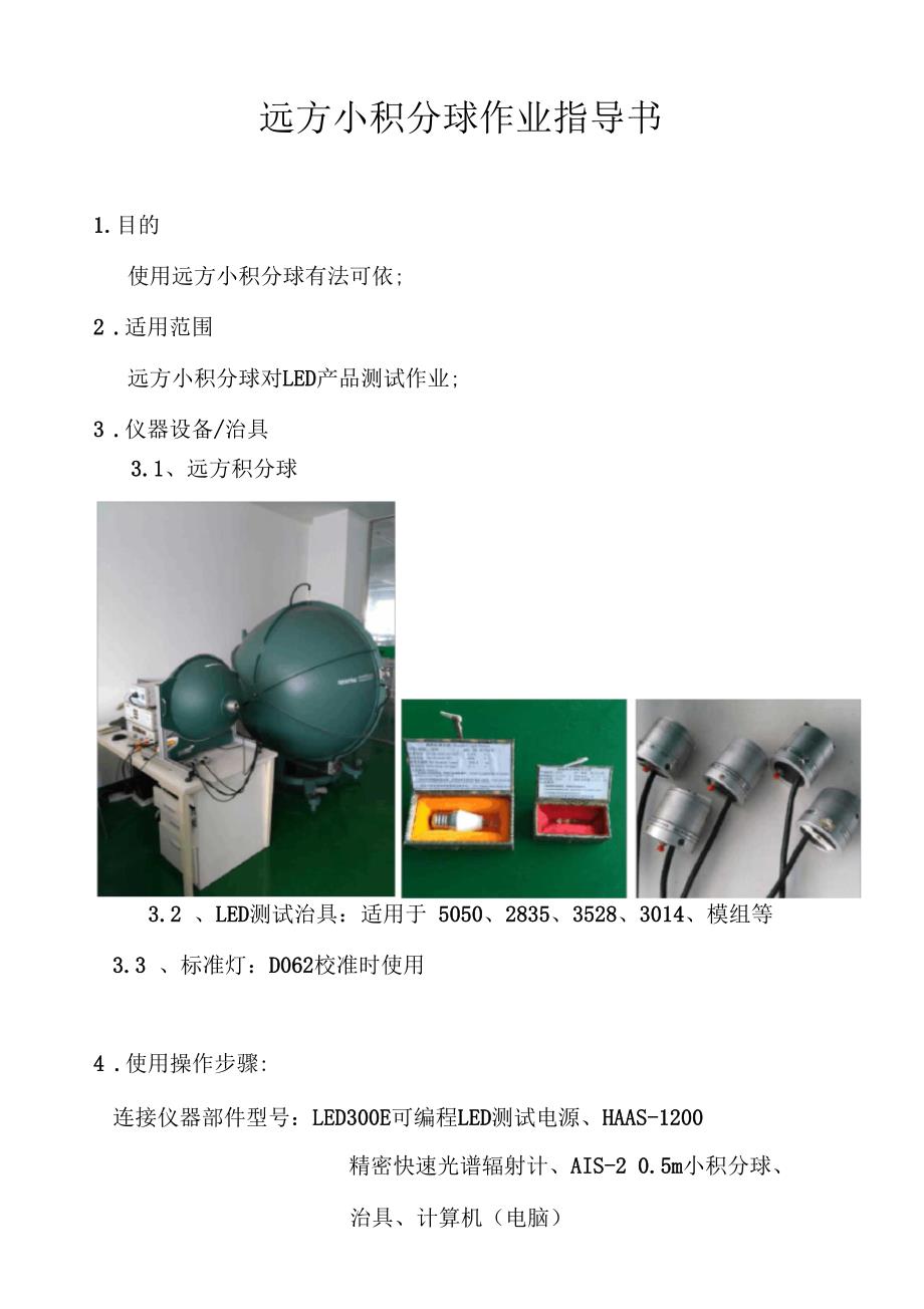 远方小积分球作业指导书.docx_第1页