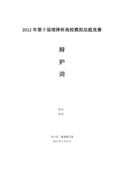 第十理律杯全国高校模拟法庭比赛辩护词.doc