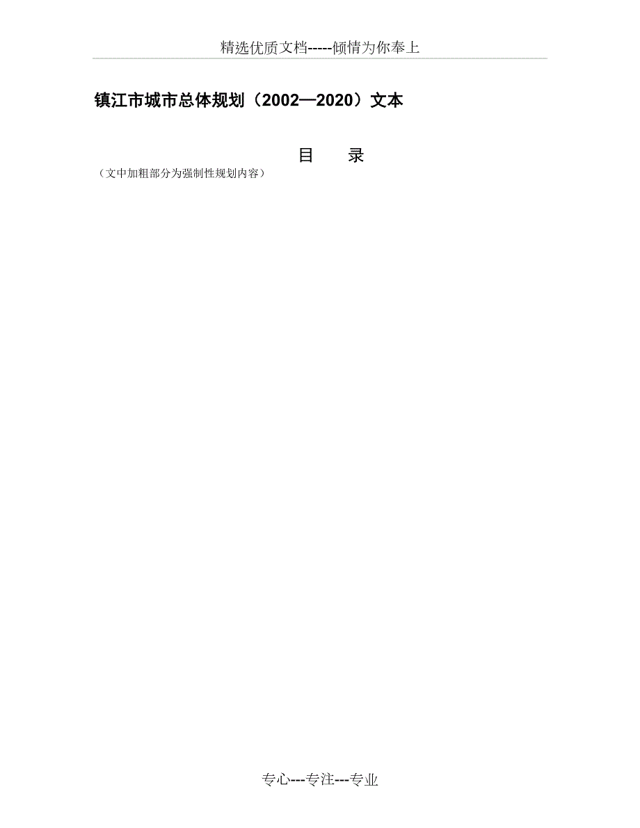 镇江市城市总体规划共43页.doc_第1页