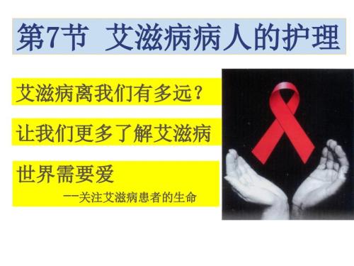 艾滋病护理PPT课件.ppt