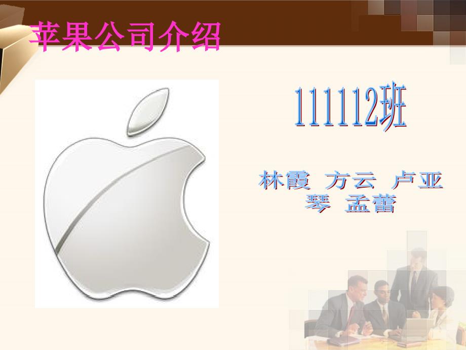 苹果公司介绍PPT课件.ppt_第1页