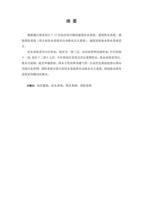 高层住宅楼给水排水消防系统设计本科毕业设计说明书.doc